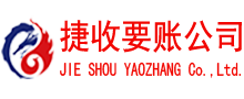 同安捷收讨债公司